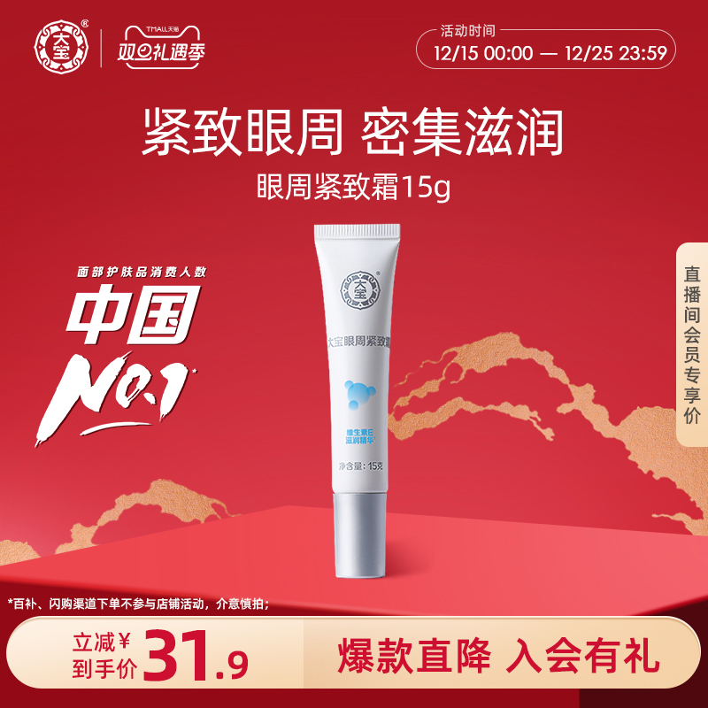 大宝眼袋霜15g紧致提拉眼周肌肤
