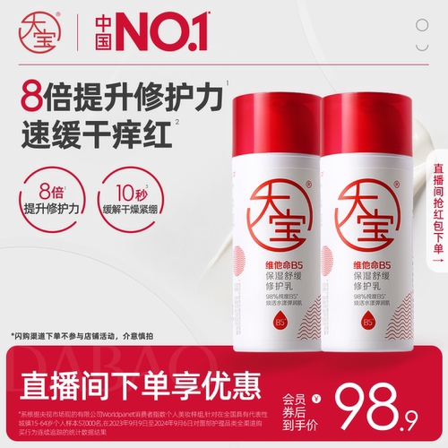 大宝直播98%高纯度B5修护乳修护