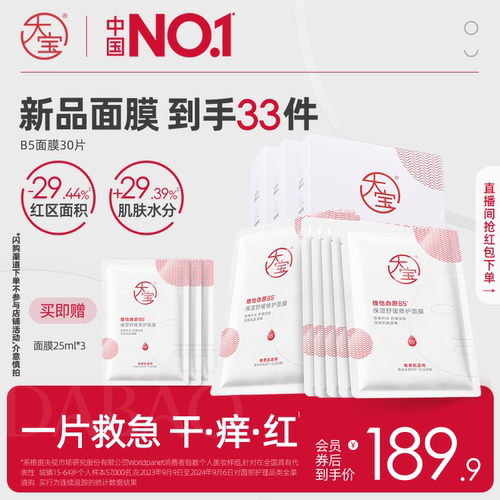 大宝维他命原B5面膜保湿补水官方