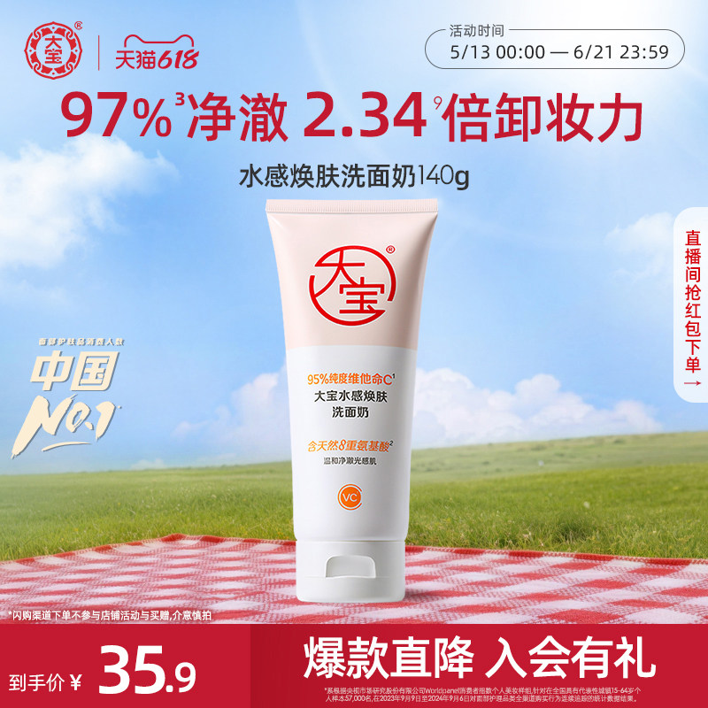 大宝水感焕肤洗面奶VC氨基酸洁面乳可卸防晒深层清洁女男士官方