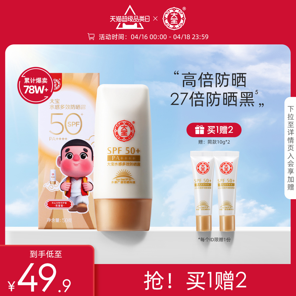 大宝水感防晒SPF50+防紫外线学生