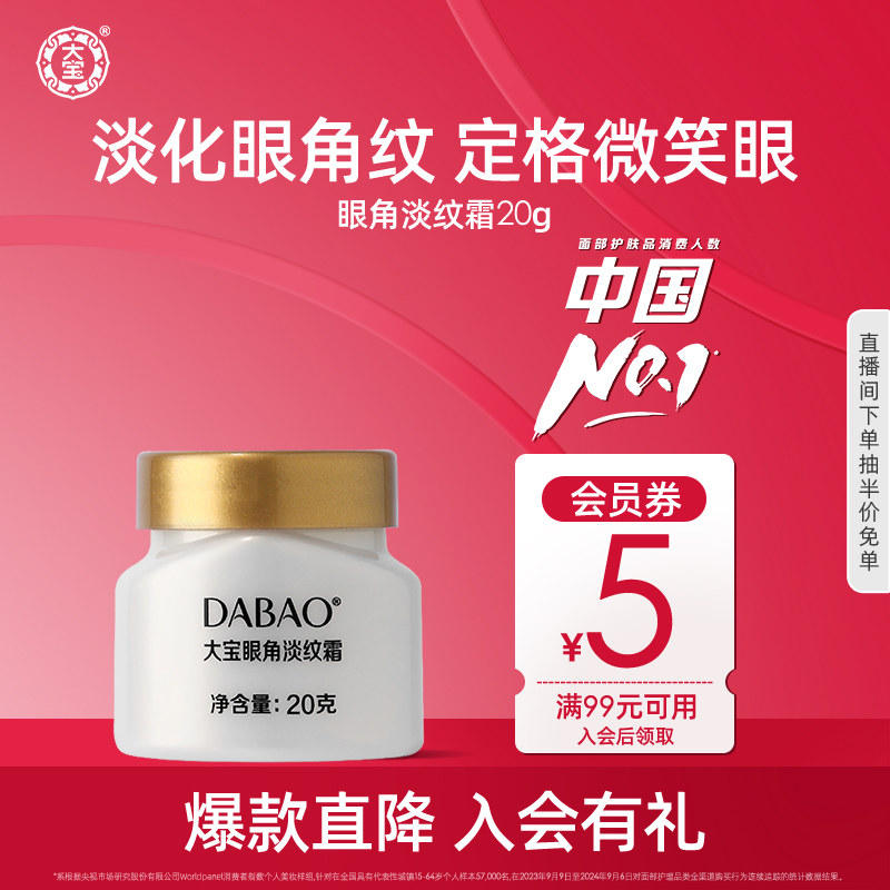 大宝淡纹霜眼部紧致抗皱