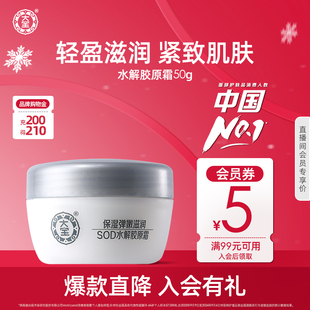 大宝官方旗舰店SOD水解胶原霜50g深度补水保湿 面霜清爽滋润正品