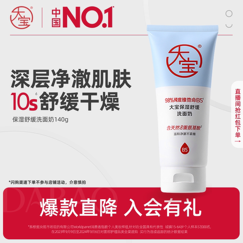大宝洗面奶保湿舒缓敏肌可用正品