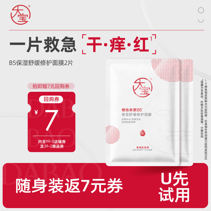 大宝【U先试用】大宝维他命原B5补水保湿面膜舒缓修护泛红敏感肌