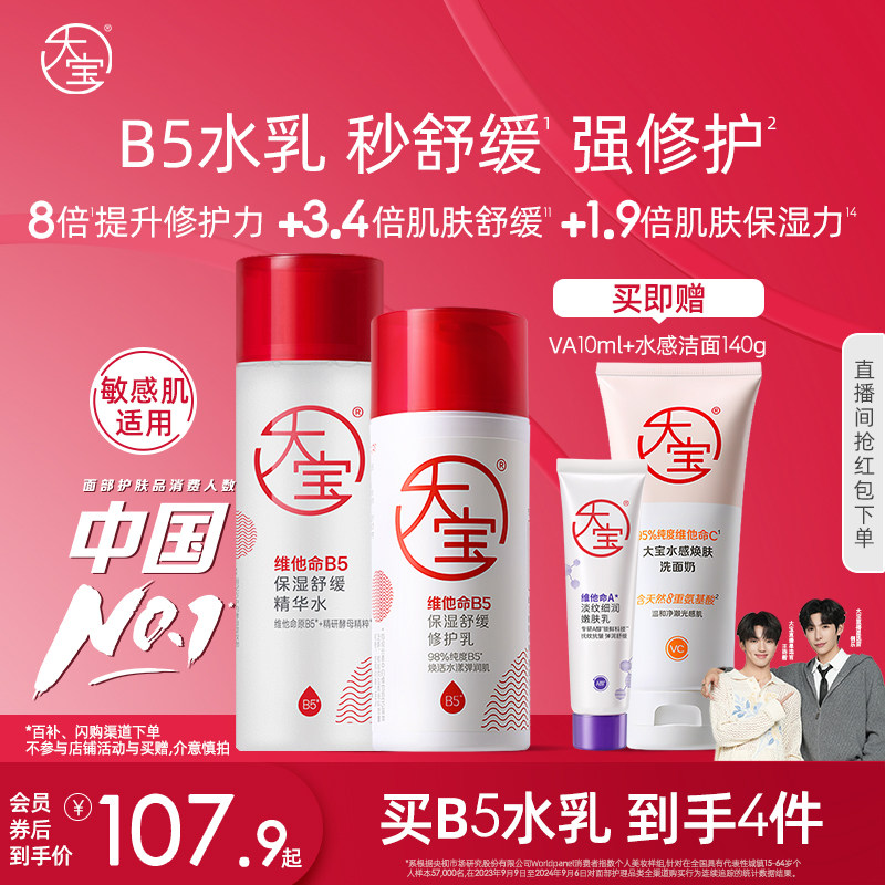 新品大宝B5保湿舒缓精华爽肤水乳套装补水特护霜护肤男女官方正品