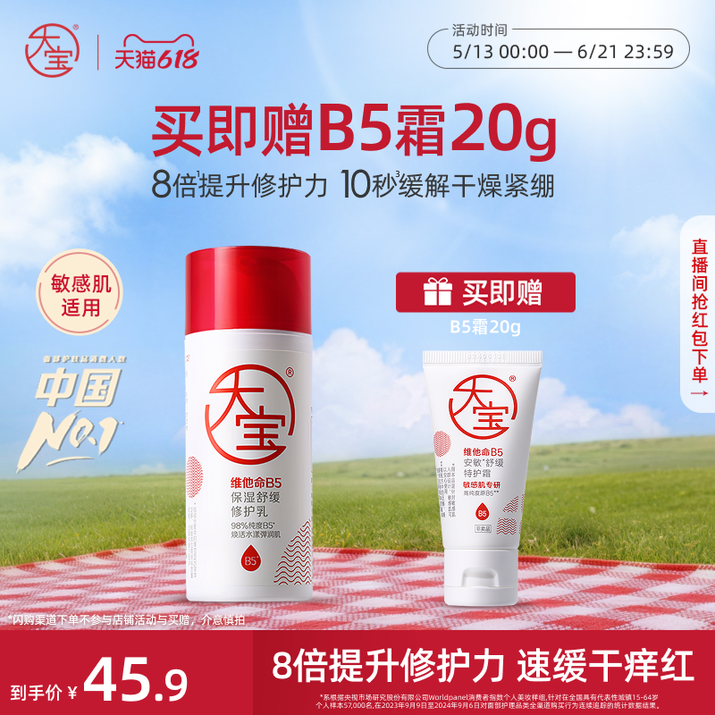 [618抢购]大宝维他命b5修护舒缓乳液面霜保湿清爽护肤官方正品