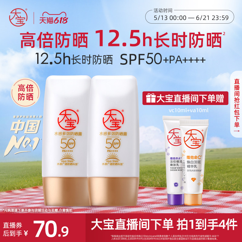 【直播专享】大宝水感防晒露SPF50+户外防晒霜女50g*2官方
