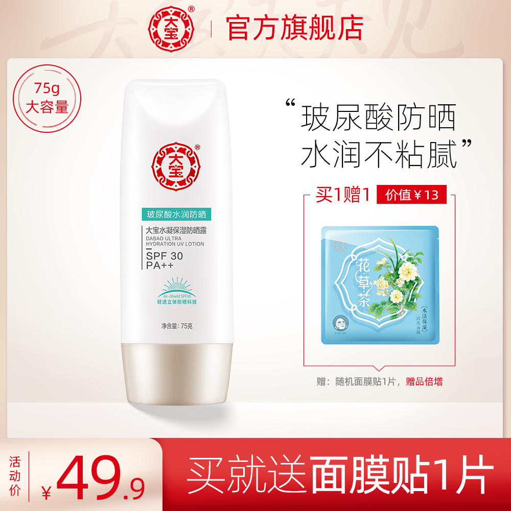 大宝官方旗舰店防晒霜玻尿酸补水保湿防晒乳面部女防紫外线户外男