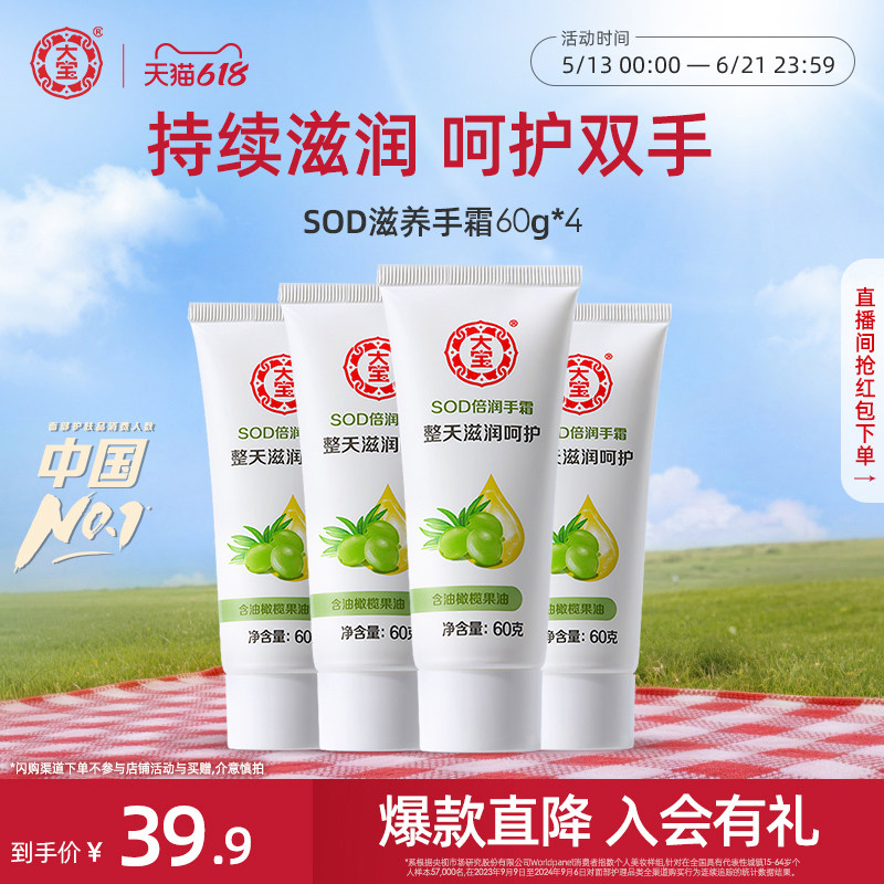 大宝SOD倍润护手霜60g*4套装保湿滋润补水润防干裂官方旗舰店正品
