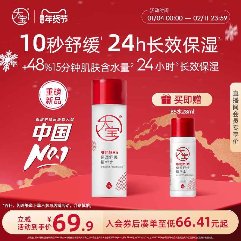 新品大宝B5水乳保湿爽肤精华水150ml紧致补水敏感肌专研官方正品