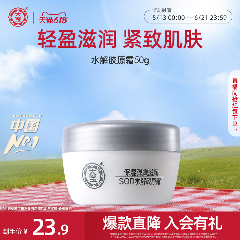 大宝官方旗舰店SOD水解胶原霜50g补水保湿面霜滋润正品官方旗舰店