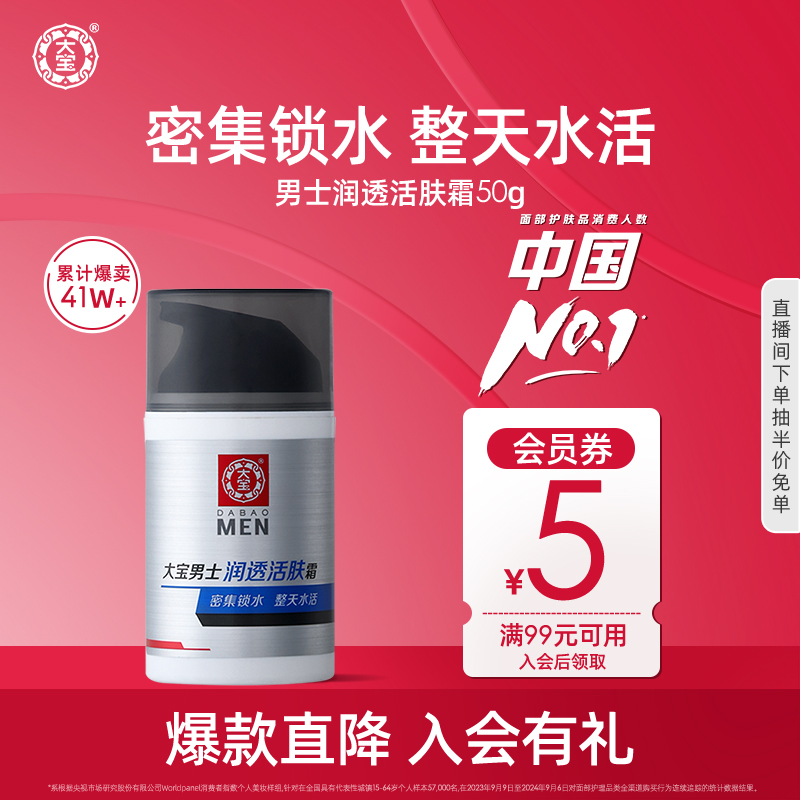 大宝男士润透活肤霜50g保湿补水换季乳液护肤擦脸油专用