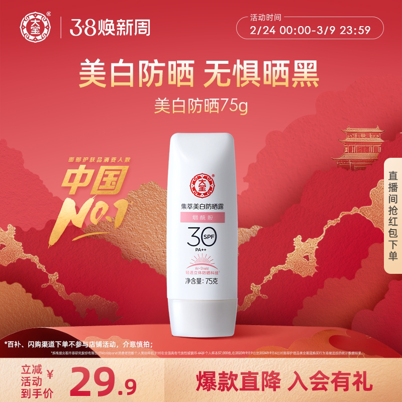 大宝美白防晒霜烟酰胺隔离防晒露防紫外线官方旗舰店正品男女 - 大宝官方旗舰店出品