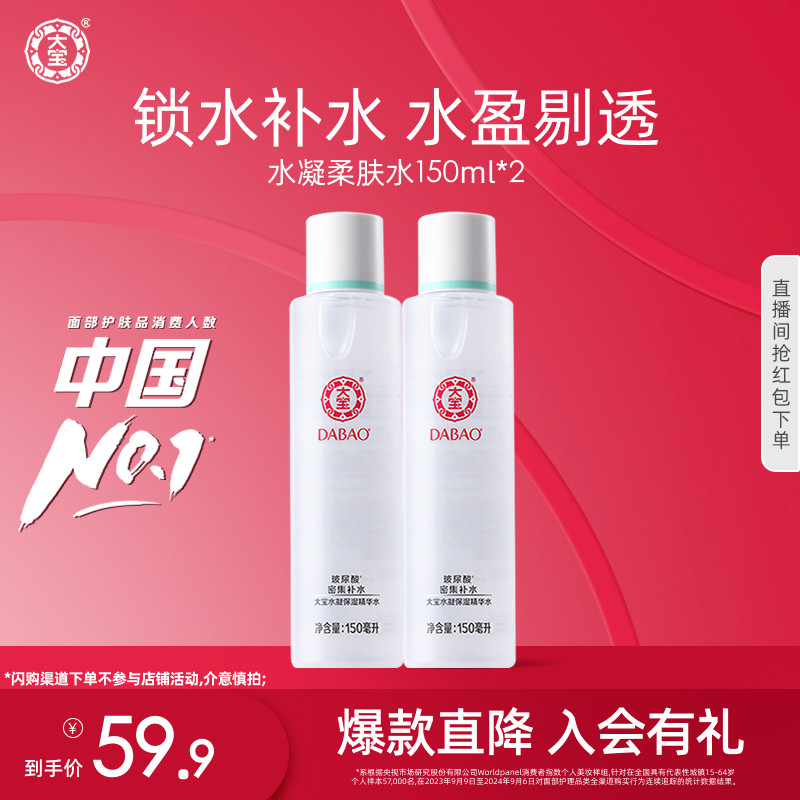 大宝水凝保湿精华水150ml*2爽肤水补水保湿湿敷囤货正品