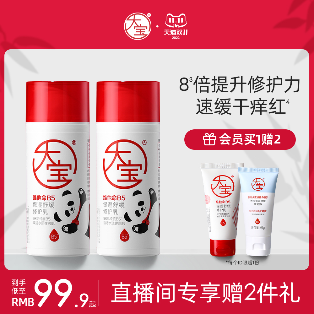 【直播会员专享】大宝维他命B5保湿舒缓修护乳液组合装使用感如何?
