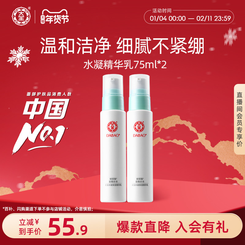大宝水凝保湿精华乳75ml*2清爽补水玻尿酸嫩肤学生男女护肤品正品