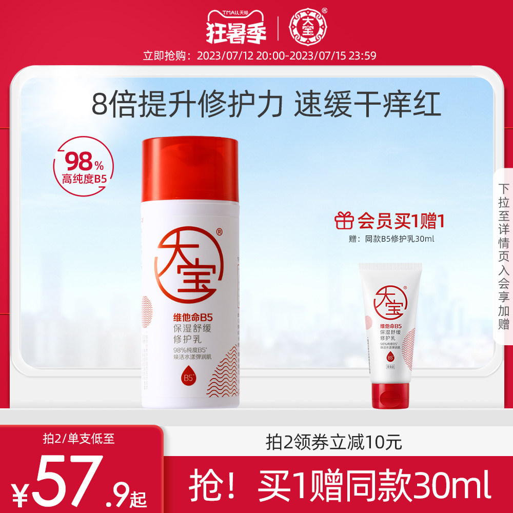 大宝维他命B5保湿舒缓修护乳液敏感肌皮肤屏障换季补水面霜积雪草