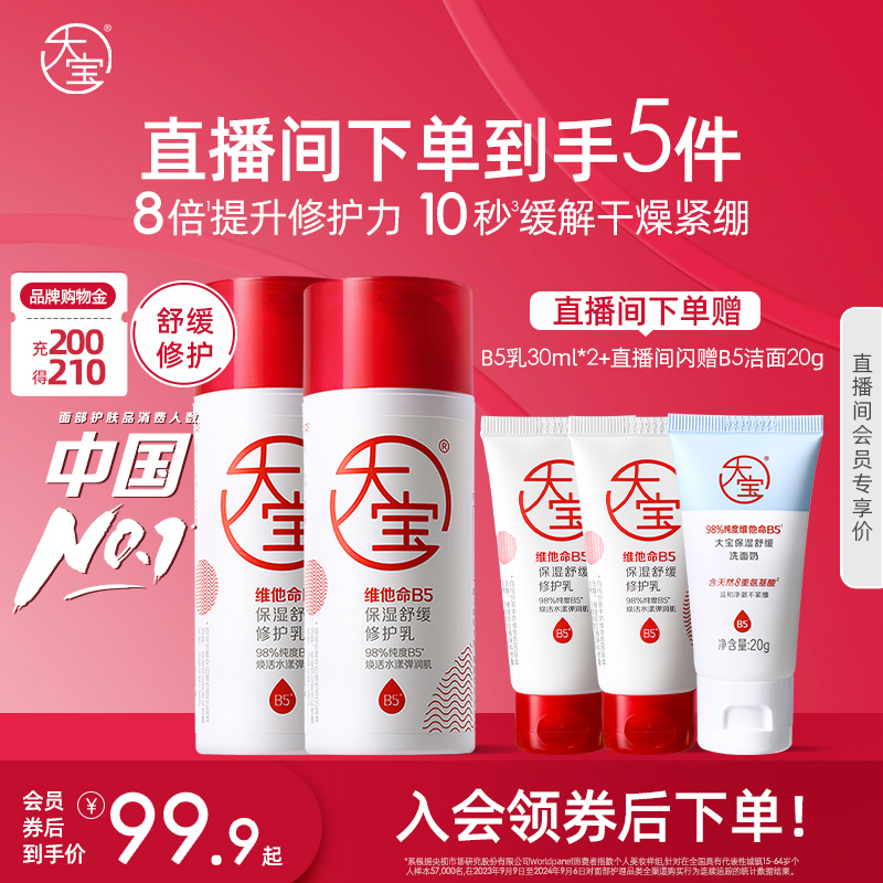 大宝直播98%高纯度B5修护乳修护