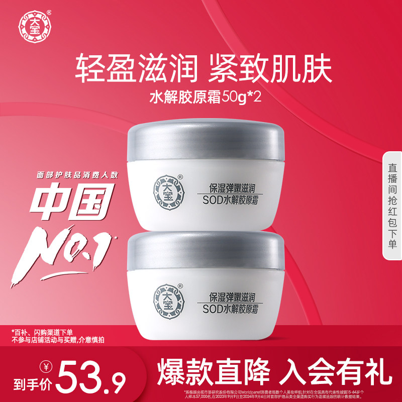 大宝SOD水解胶原霜50g*2补水保湿面霜滋润乳液正品旗舰店护肤男女