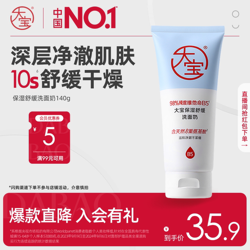 大宝洗面奶保湿舒缓敏肌可用正品