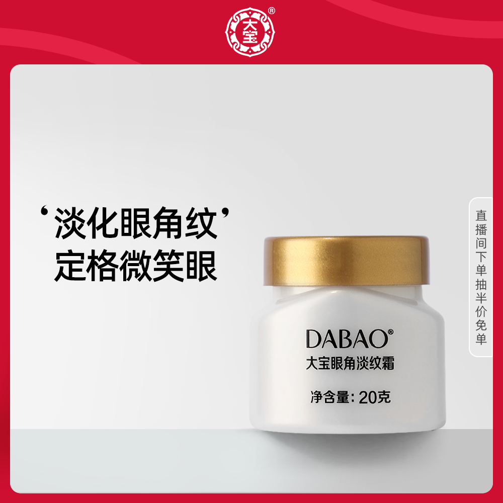 大宝淡纹霜眼部紧致抗皱