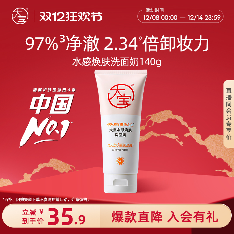 大宝VC洗面奶深层清洁氨基酸