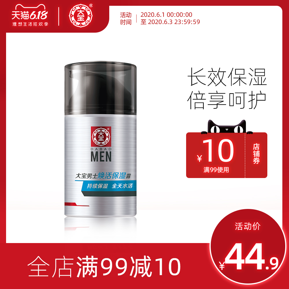 大宝男士专用焕活保湿露滋润护肤乳液面霜补水保湿正品擦脸油