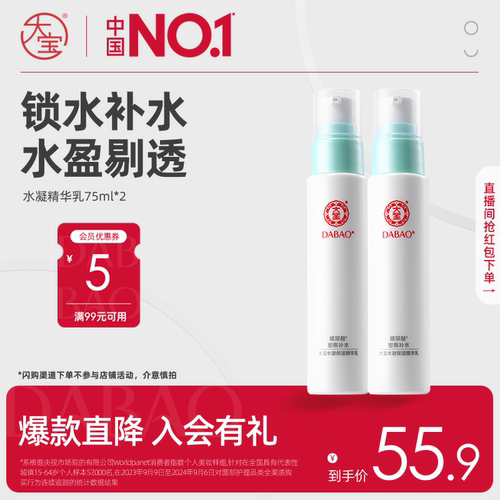 大宝水凝保湿精华乳75ml*2清爽补水玻尿酸嫩肤学生男女护肤品正品 - 封面