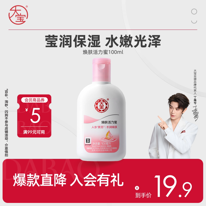 【丁禹兮推荐】淘秒大宝焕肤活力蜜100g补水保湿乳液护肤官方正品