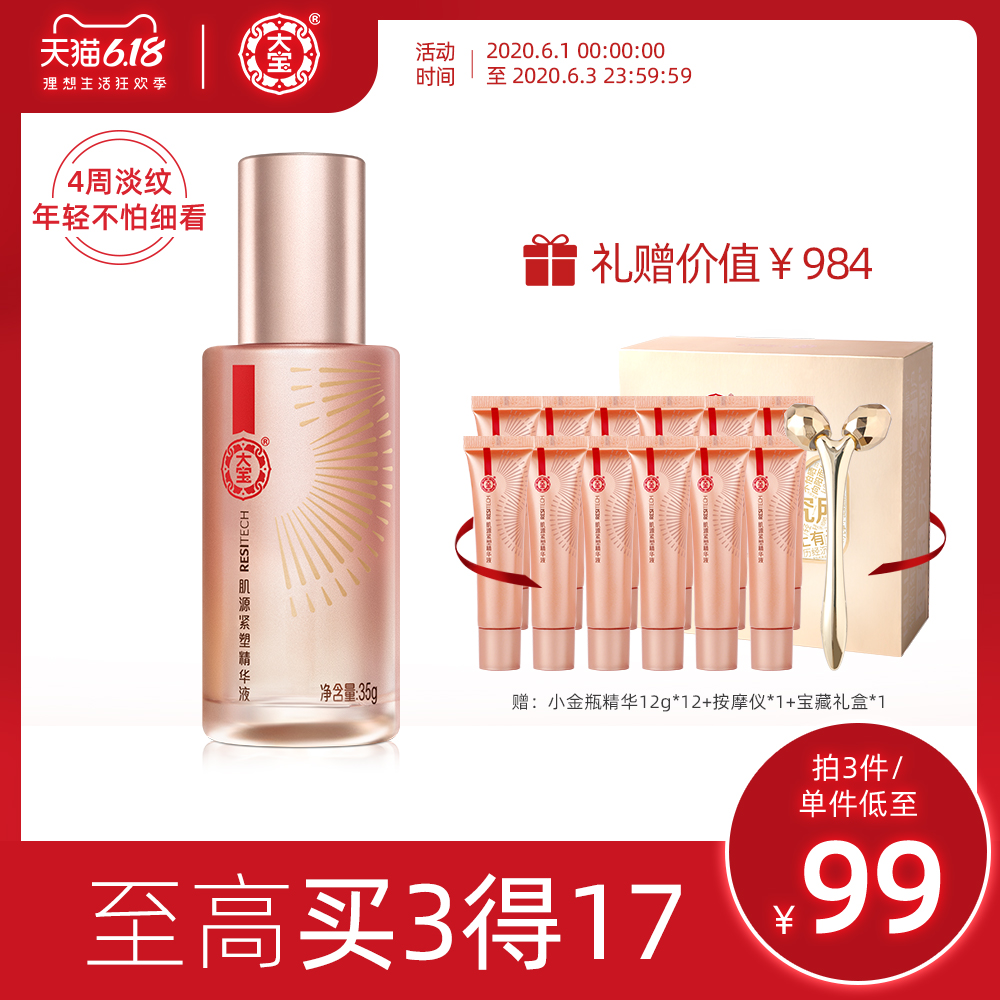 大宝小金瓶肌源紧塑精华液补水面部肌底液保湿抗初老淡纹官网正品