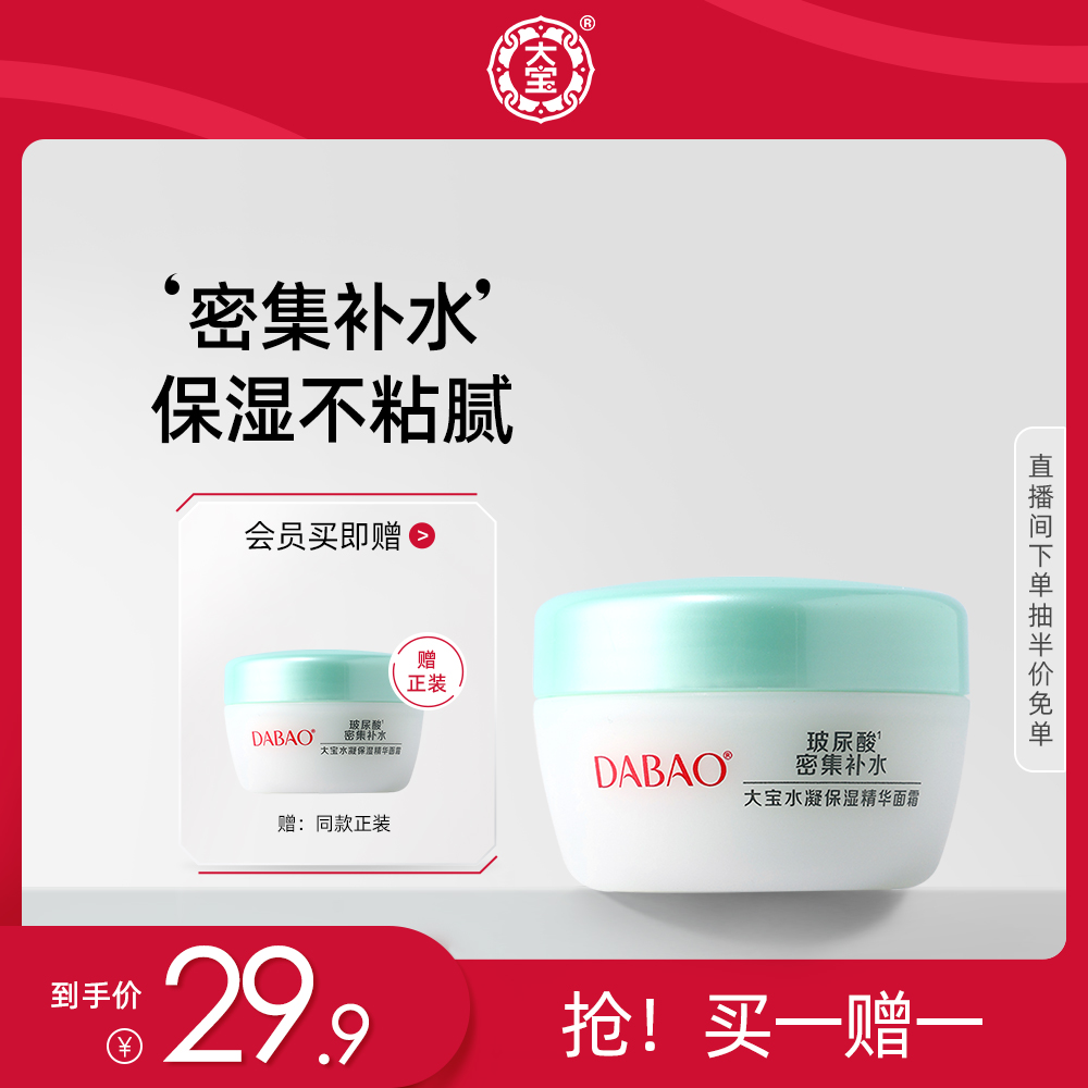 大宝水凝保湿精华面霜50g补水乳霜质地轻盈清爽官方旗舰店