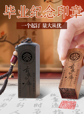 毕业纪念印章礼品定制小学六年级全班初高中送老师纪念品木质刻章