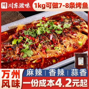 川东滋味重庆万州烤鱼2斤香辣麻辣酱香酸菜蒜香金汤调料酱料商用