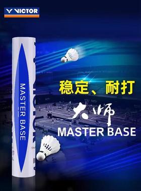威克多胜利羽毛球大师鹅毛球比赛训练耐打MASTER-BASE 大师7号