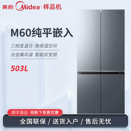 Midea/美的 BCD-503WUSGPM变频风冷无霜净味零平嵌十字四开门冰箱