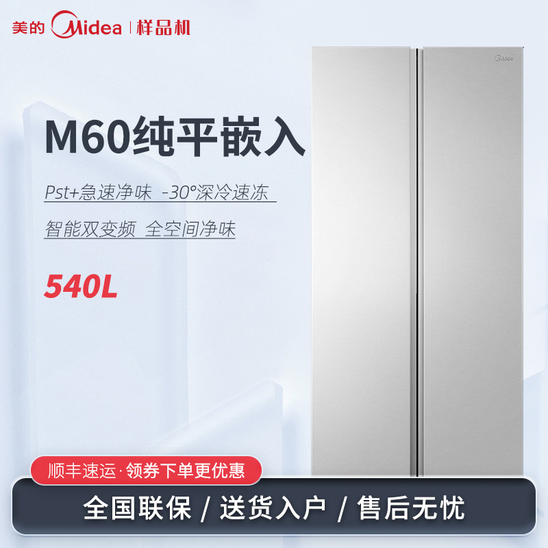 Midea/美的 BCD-540WUKPZM(E)超薄M60嵌入式风冷无霜大容量冰箱