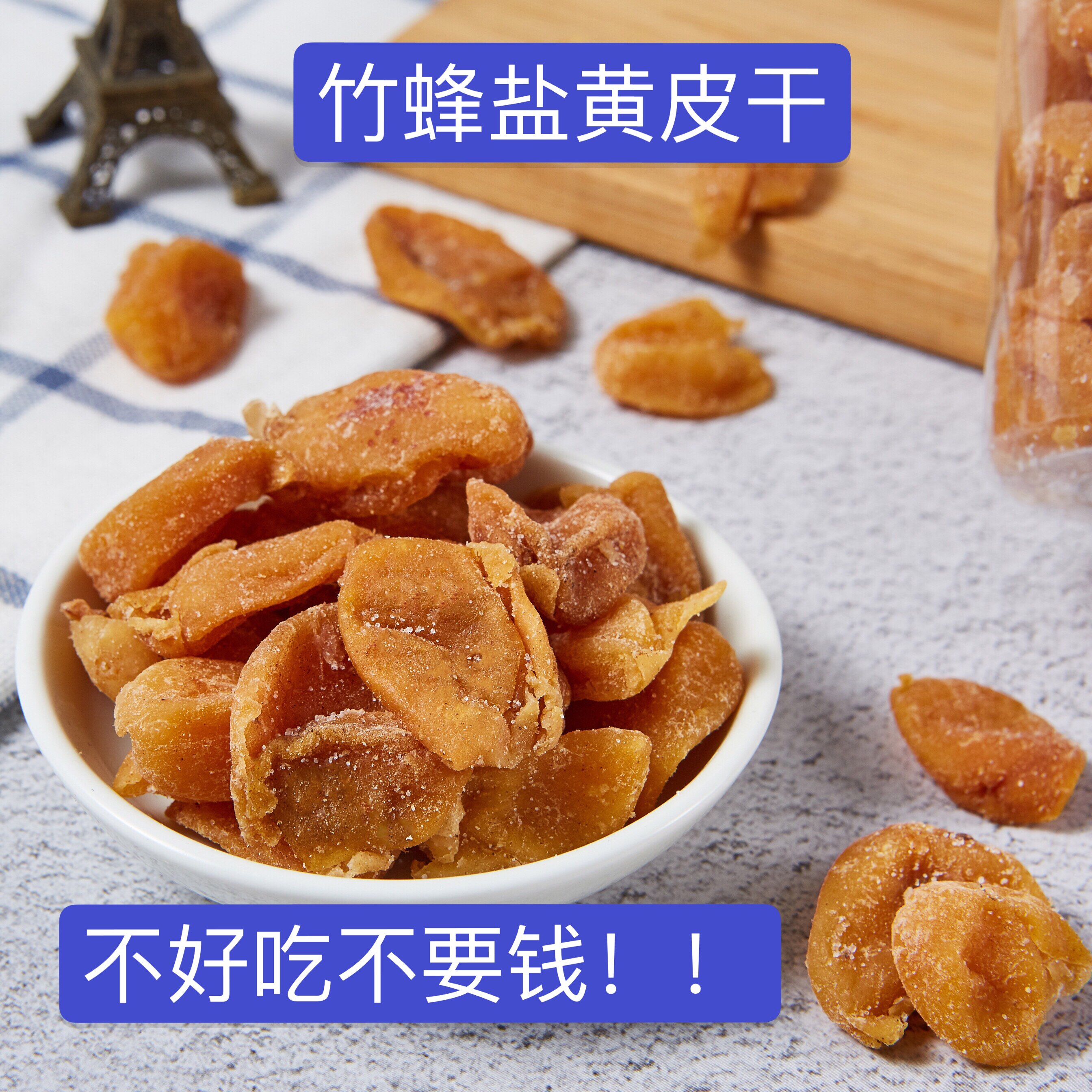 竹蜂盐咸黄皮干原味罐装袋装咸味无核鸡心黄皮广东特产零食小吃