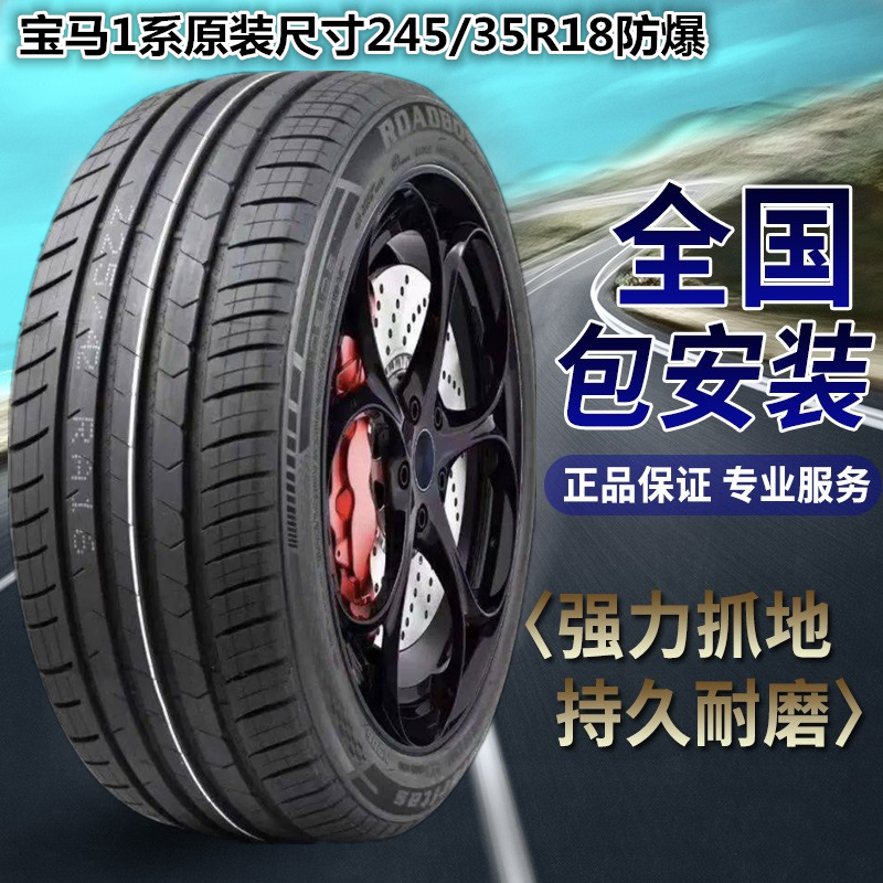 全新正品防爆轮胎245/35R18 适配宝马1系2系宝马X1后轮包邮 汽车零部件/养护/美容/维保 更换轮胎 原图主图