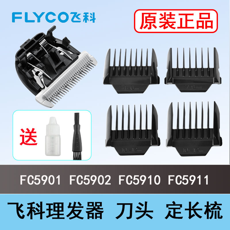 飞科理发器电推剪剃头推子fc5910刀头配件原装正品定长梳卡尺5902