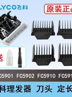 飞科理发器电推剪原装刀头fc5910