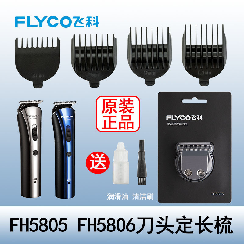 飞科理发器电推剪FC5805剃头推子原装刀头定长梳定位卡尺配件5806 - 实物图