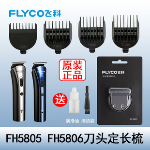 飞科理发器电推剪FC5805剃头推子原装刀头定长梳定位卡尺配件5806