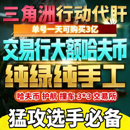 三角洲行动代练纯绿跑刀撞车交易行倒子弹大额哈夫币追缴包赔