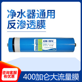 EW-TFC-3013-400G东丽流体膜净水器纯水机400加仑反渗透RO膜滤芯