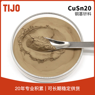 天久金属材料 铜锡合金粉末铜基钎焊料CuSn20 金刚石工具钎焊料
