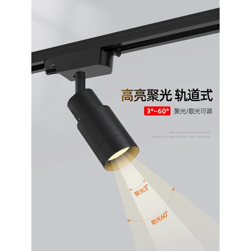 一束聚光轨道射灯明装可调