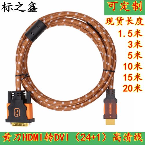 Yellow Knife/黄刀HDMI转DVI线品质 电脑接电视HDMI高清线