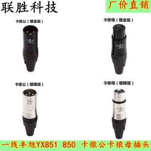 一线丰旭YX851 卡侬头话筒插头卡农公母头卡龙头三芯平衡卡隆插头