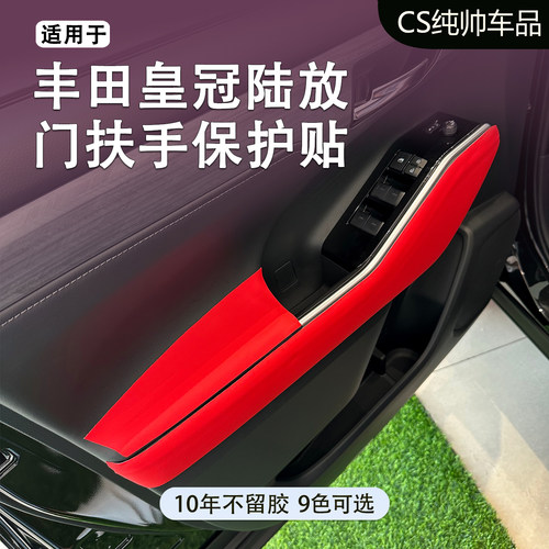 适用于丰田皇冠陆放门扶手保护贴车内门板防脏皮贴内饰防滑防刮贴